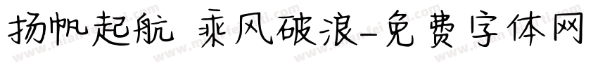 扬帆起航 乘风破浪字体转换